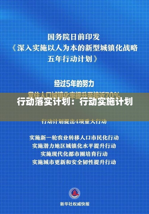 行动落实计划：行动实施计划 
