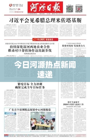 今日河源热点新闻速递