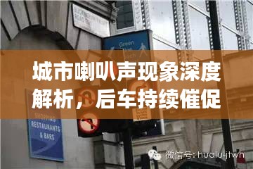 城市喇叭声现象深度解析，后车持续催促背后的探讨