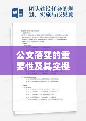 公文落实的重要性及其实操指南