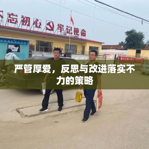 严管厚爱，反思与改进落实不力的策略