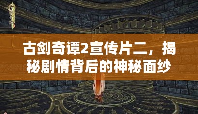 古剑奇谭2宣传片二，揭秘剧情背后的神秘面纱