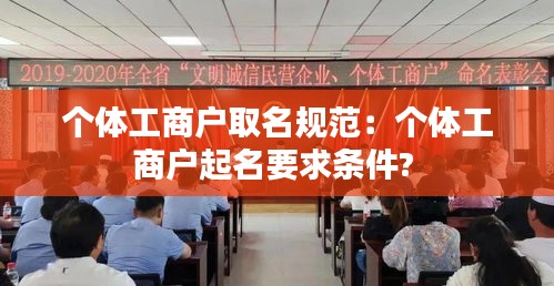 个体工商户取名规范：个体工商户起名要求条件? 
