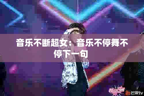 音乐不断超女：音乐不停舞不停下一句 