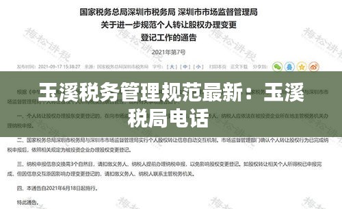 玉溪税务管理规范最新：玉溪税局电话 