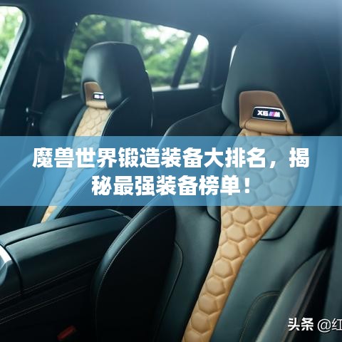 魔兽世界锻造装备大排名，揭秘最强装备榜单！