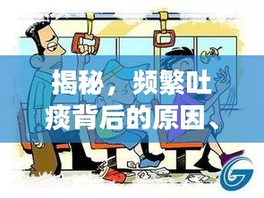 揭秘，频繁吐痰背后的原因、影响及应对良方