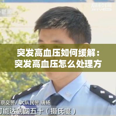 突发高血压如何缓解：突发高血压怎么处理方法 
