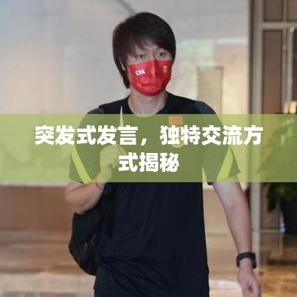 突发式发言，独特交流方式揭秘