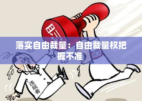 落实自由裁量：自由裁量权把握不准 