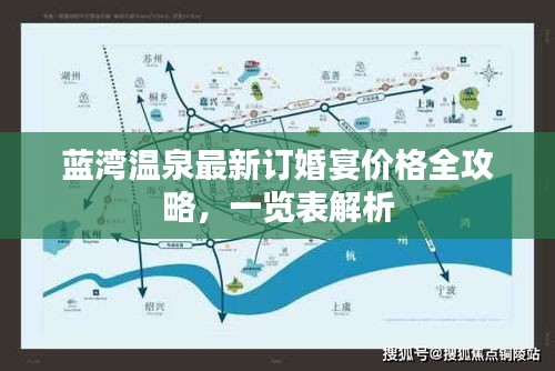 蓝湾温泉最新订婚宴价格全攻略，一览表解析