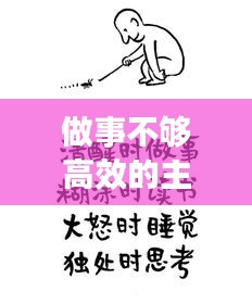 做事不够高效的主观原因：做事情不够果断解决办法 
