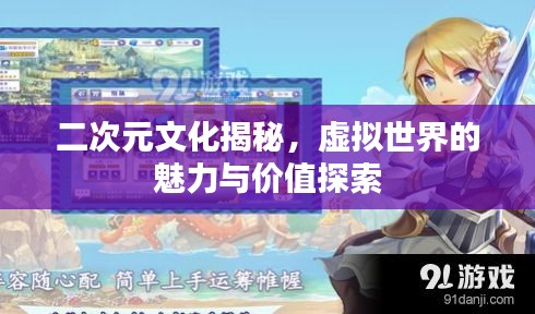 二次元文化揭秘，虚拟世界的魅力与价值探索