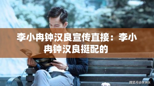 李小冉钟汉良宣传直接：李小冉钟汉良挺配的 