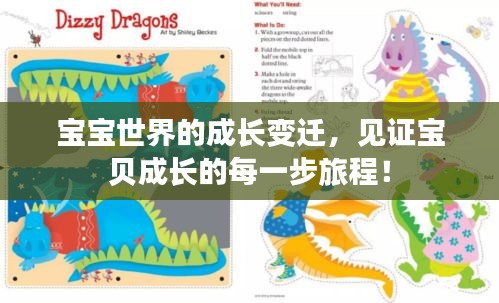 宝宝世界的成长变迁，见证宝贝成长的每一步旅程！