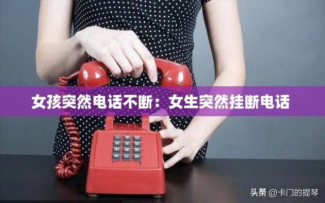 女孩突然电话不断：女生突然挂断电话 