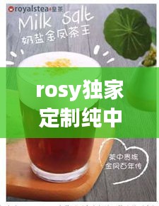 rosy独家定制纯中药： 