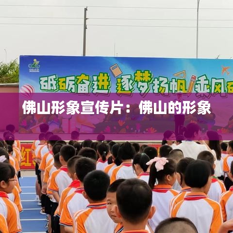 佛山形象宣传片：佛山的形象 
