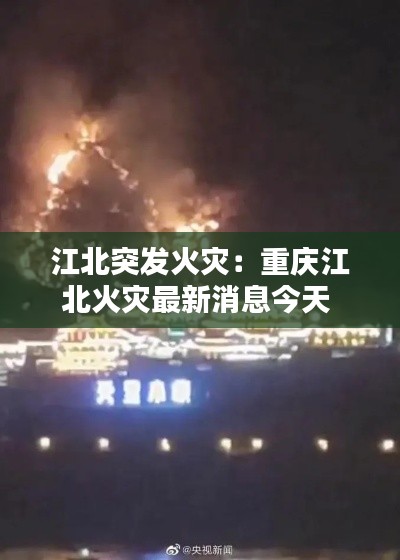 江北突发火灾：重庆江北火灾最新消息今天 