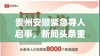 贵州安顺紧急寻人启事，新闻头条重磅发布