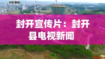 封开宣传片：封开县电视新闻 