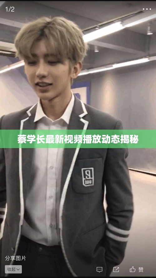 蔡学长最新视频播放动态揭秘