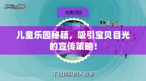 儿童乐园秘籍，吸引宝贝目光的宣传策略！