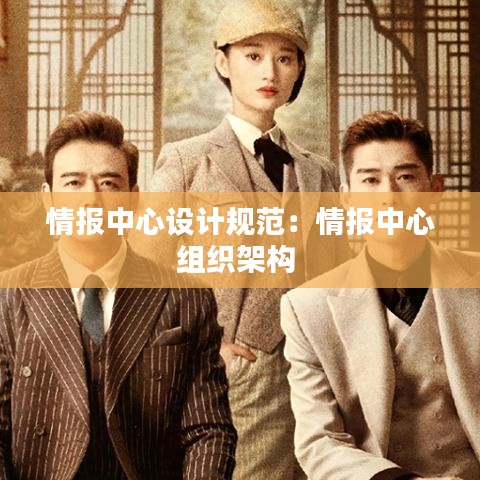 情报中心设计规范：情报中心组织架构 
