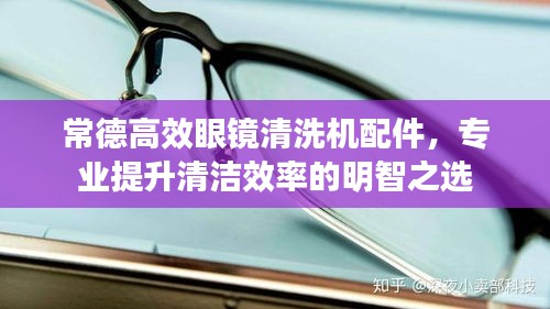 常德高效眼镜清洗机配件，专业提升清洁效率的明智之选
