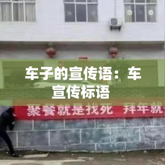车子的宣传语：车宣传标语 