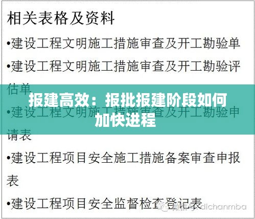 报建高效：报批报建阶段如何加快进程 