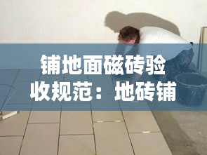 铺地面磁砖验收规范：地砖铺贴验收 