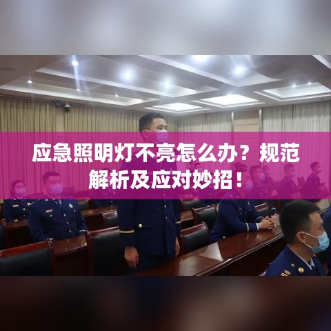应急照明灯不亮怎么办？规范解析及应对妙招！