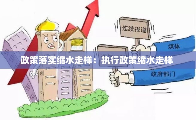 政策落实缩水走样：执行政策缩水走样 
