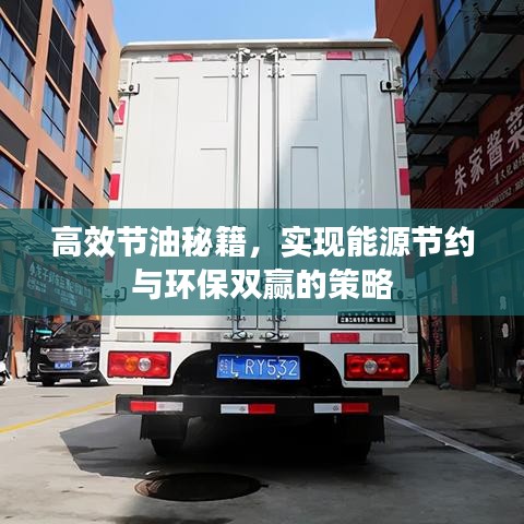 高效节油秘籍，实现能源节约与环保双赢的策略
