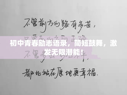 初中青春励志语录，简短鼓舞，激发无限潜能！