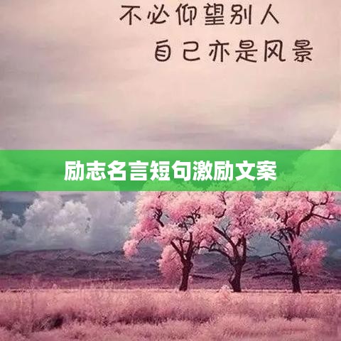 励志名言短句激励文案