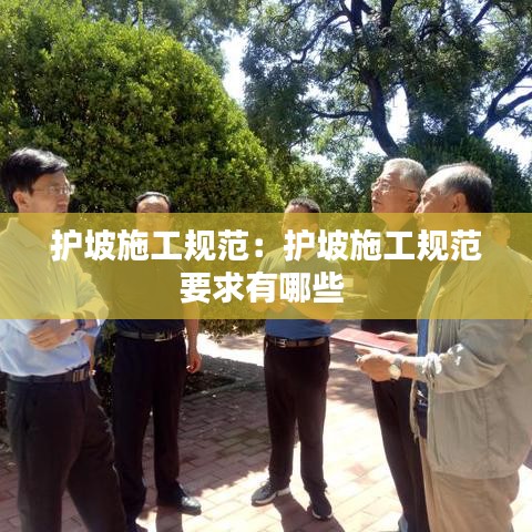 护坡施工规范：护坡施工规范要求有哪些 