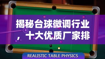 揭秘台球微调行业，十大优质厂家排名榜单！