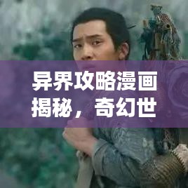 异界攻略漫画揭秘，奇幻世界的未知奥秘探索