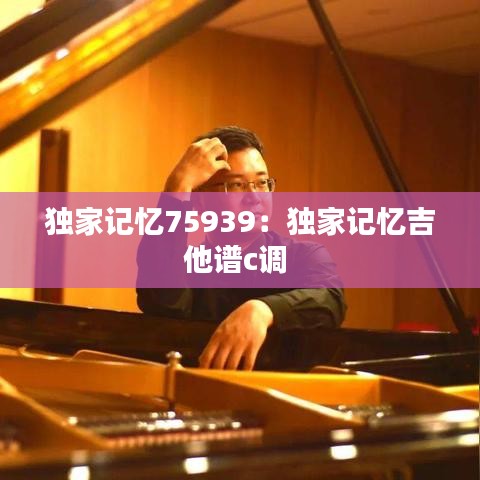 独家记忆75939：独家记忆吉他谱c调 