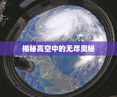 揭秘高空中的无尽奥秘