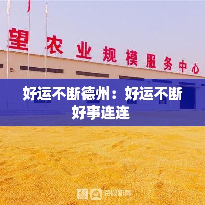 好运不断德州：好运不断好事连连 