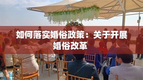 如何落实婚俗政策：关于开展婚俗改革 