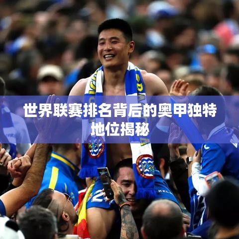 世界联赛排名背后的奥甲独特地位揭秘