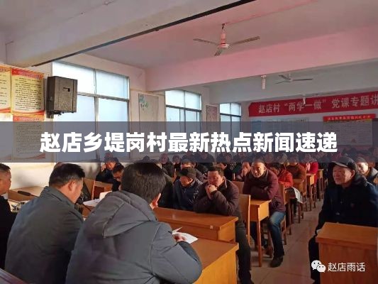 赵店乡堤岗村最新热点新闻速递