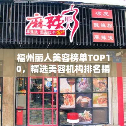 福州丽人美容榜单TOP10，精选美容机构排名揭晓！