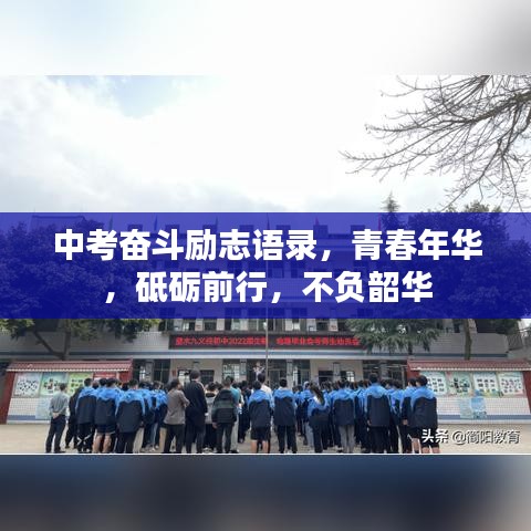 中考奋斗励志语录，青春年华，砥砺前行，不负韶华