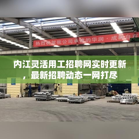 内江灵活用工招聘网实时更新，最新招聘动态一网打尽