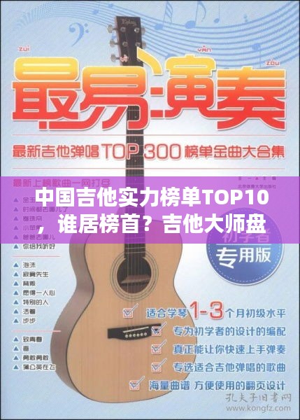 中国吉他实力榜单TOP10，谁居榜首？吉他大师盘点！